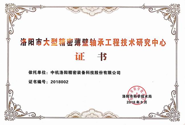 LUOYANG LARGE PRECISION THIN-WALL BEARING ENGINEERING AND TECHNOLOGY RESEARCH CENTER CERTIFICATE