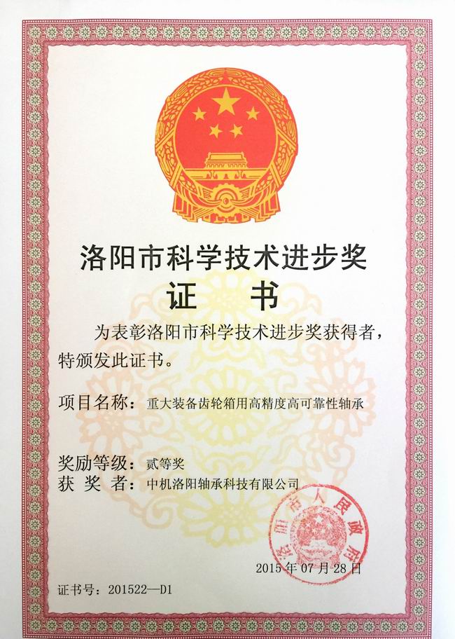 LUOYANG SCIENCE AND TECHNOLOGY PROGRESS AWARD